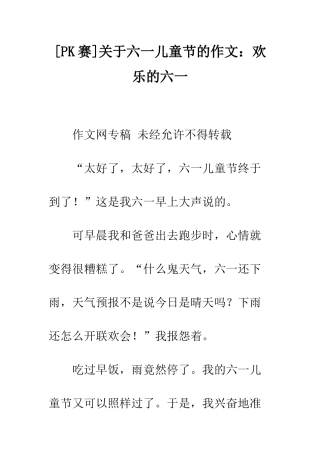关于六一儿童节的作文快乐的六一