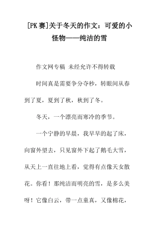 关于冬天的作文可爱的小怪物——纯洁的雪
