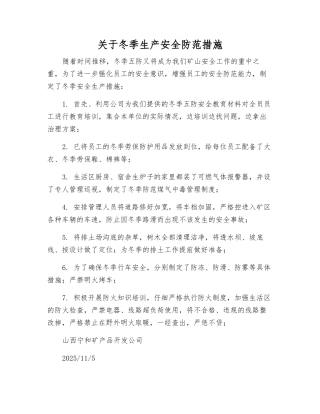 关于冬季生产安全防范措施