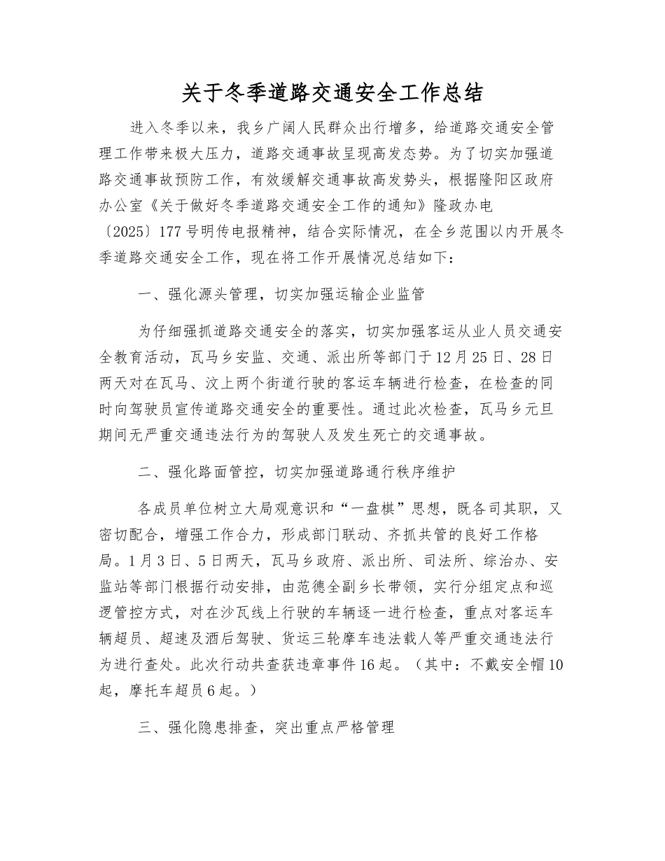 关于冬季道路交通安全工作总结_第1页