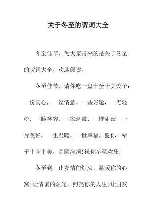 关于冬至的贺词大全--精编范文