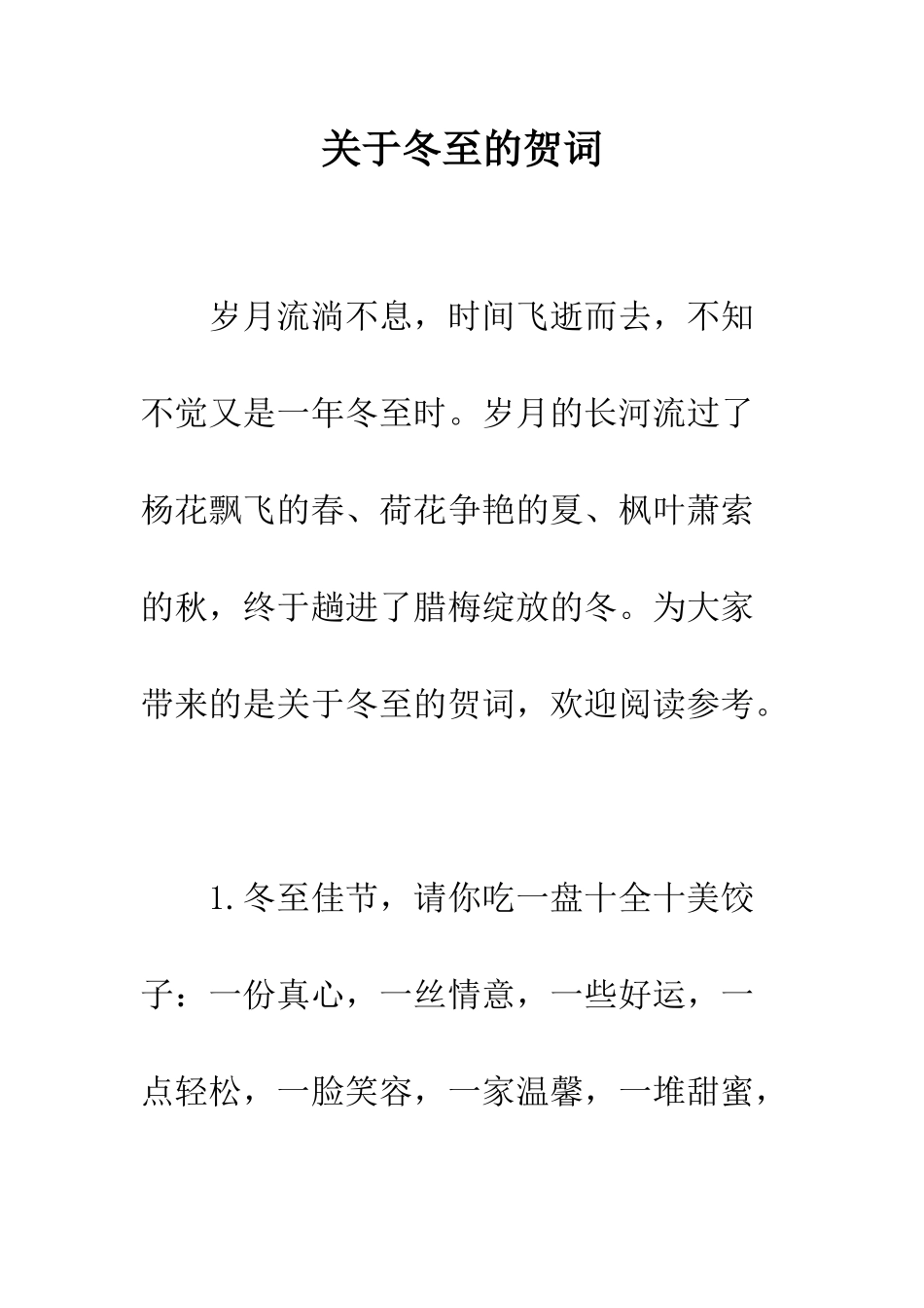 关于冬至的贺词--精编范文_第1页