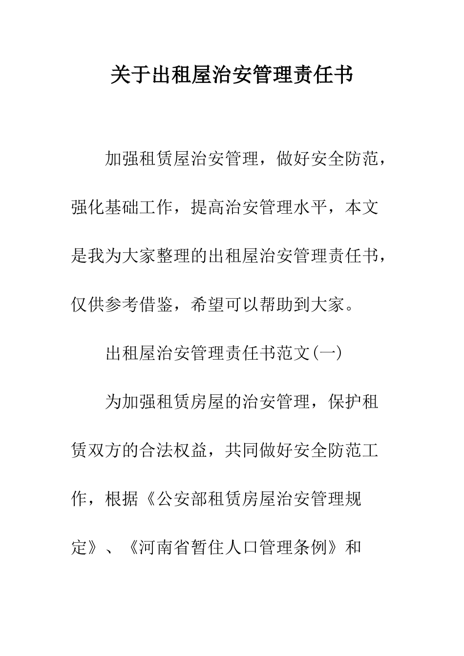 关于出租屋治安管理责任书--精编范文_第1页