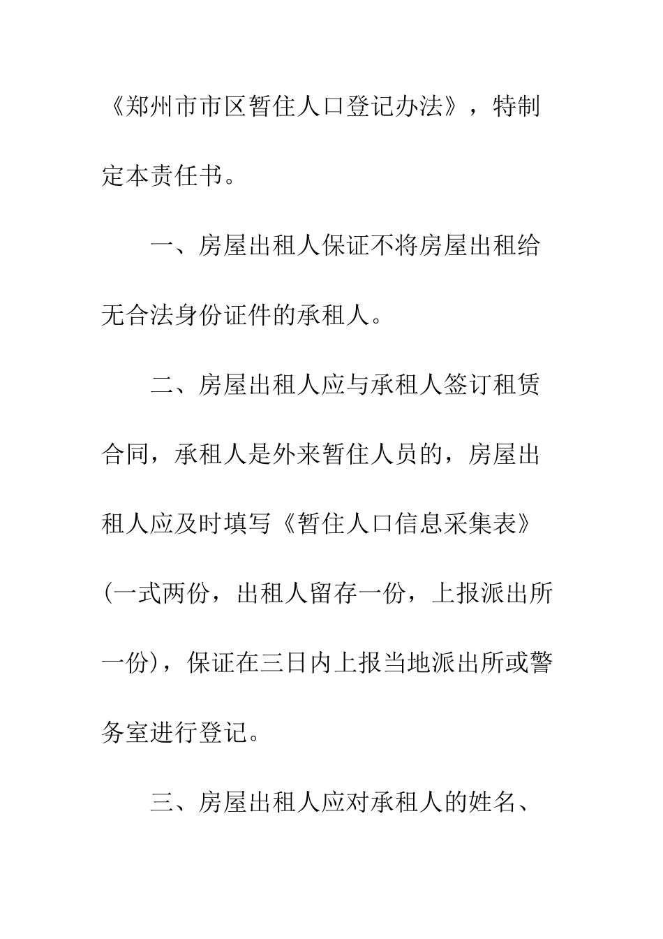 关于出租屋治安管理责任书--精编范文_第2页