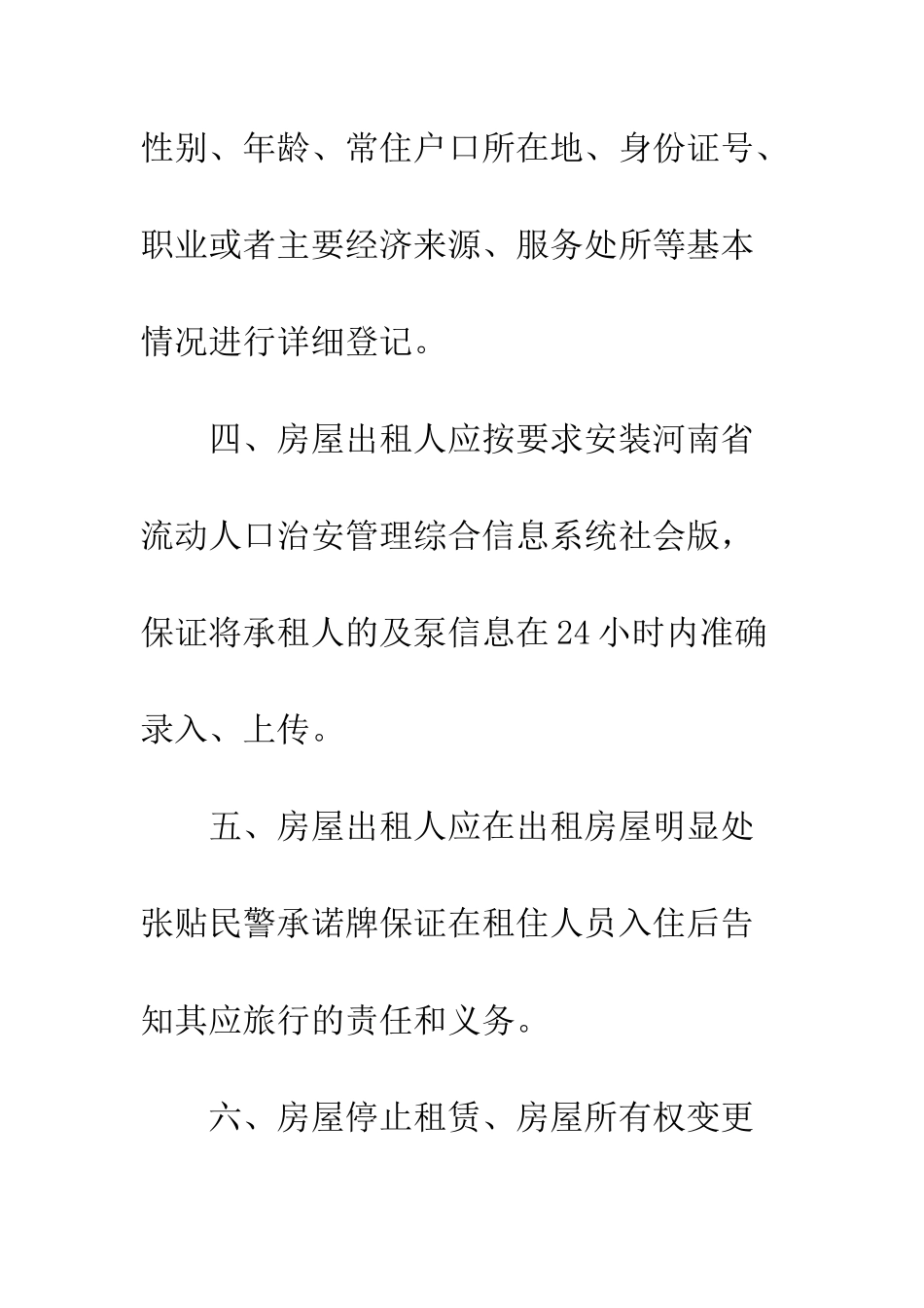 关于出租屋治安管理责任书--精编范文_第3页