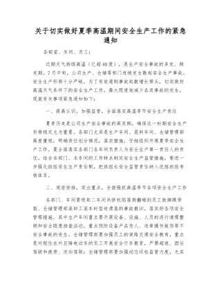 关于切实做好夏季高温期间安全生产工作的紧急通知