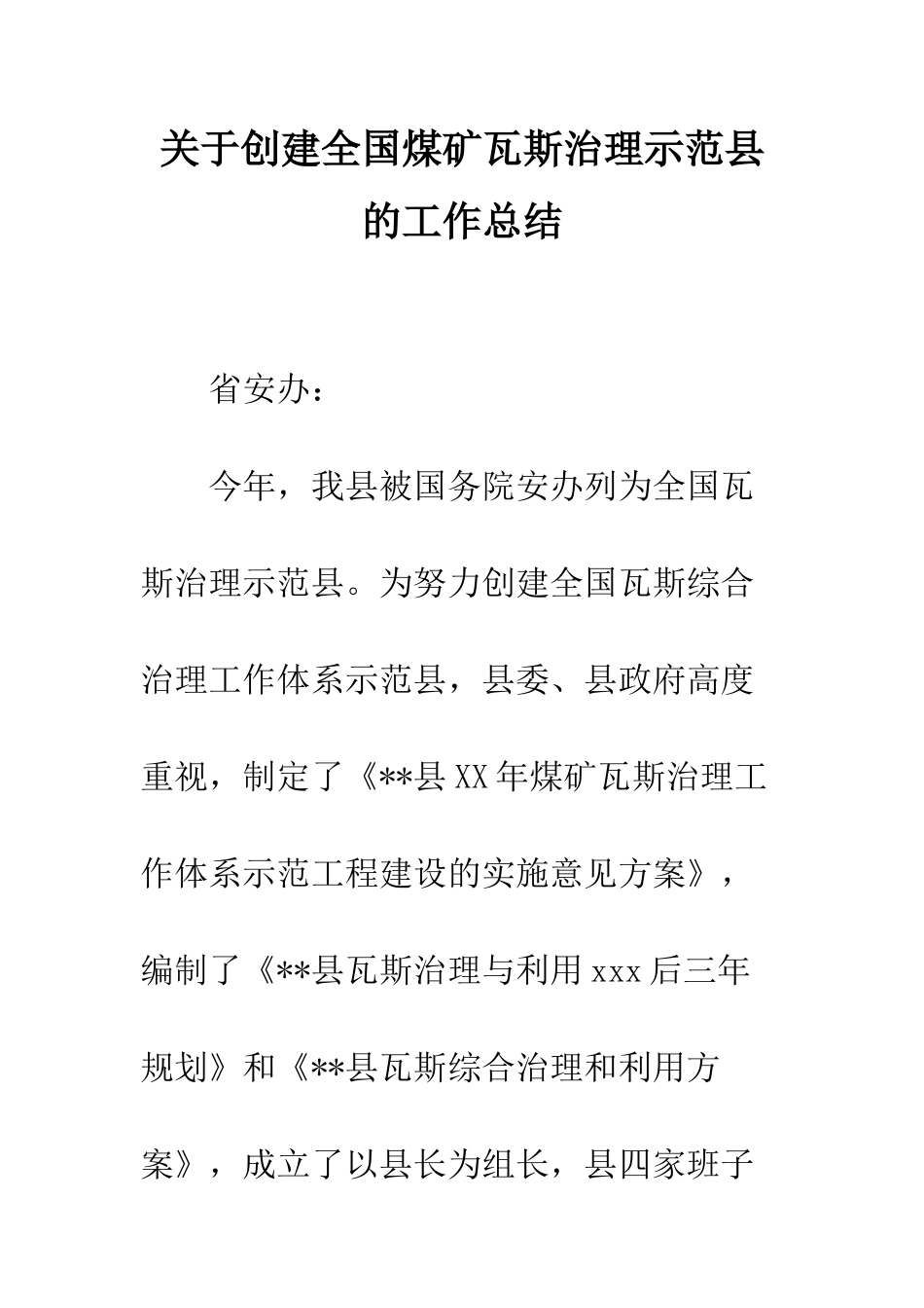 关于创建全国煤矿瓦斯治理示范县的工作总结--精编范文_第1页