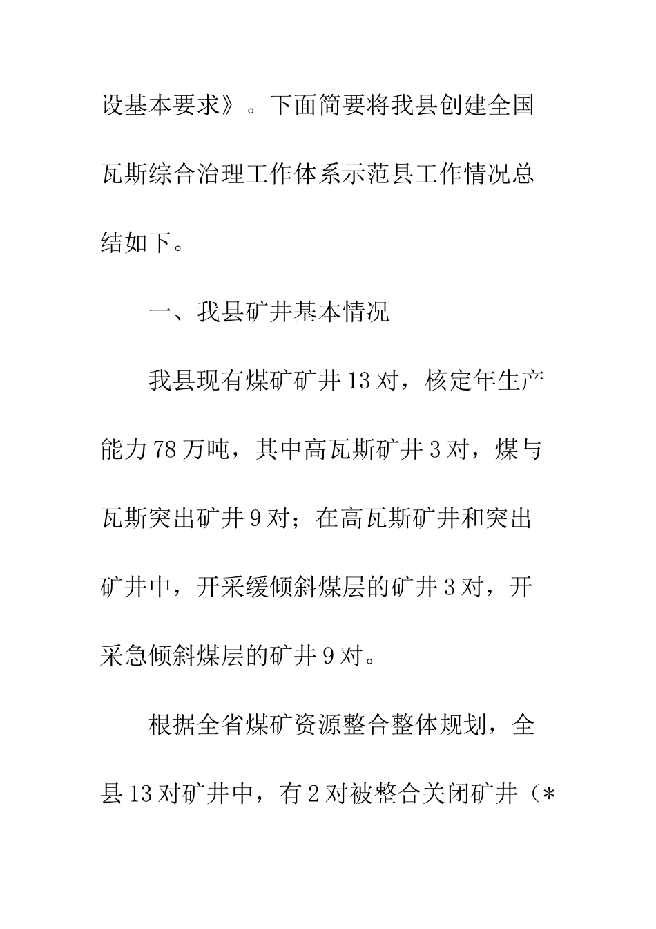 关于创建全国煤矿瓦斯治理示范县的工作总结--精编范文_第3页