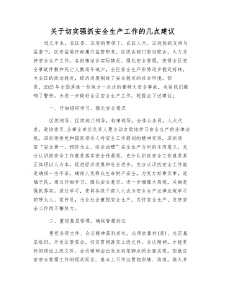 关于切实抓好安全生产工作的几点建议