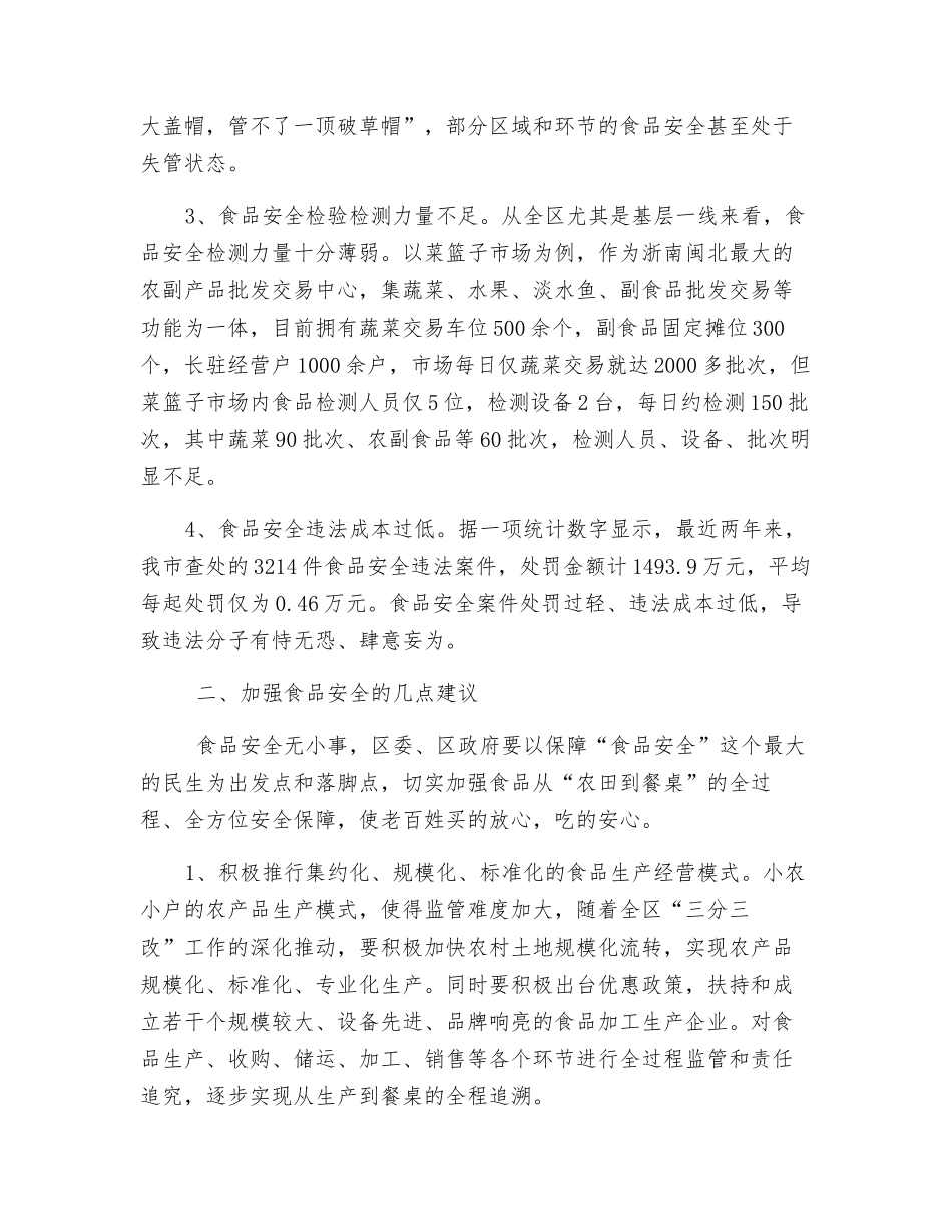 关于切实加强食品安全的几点建议_第2页