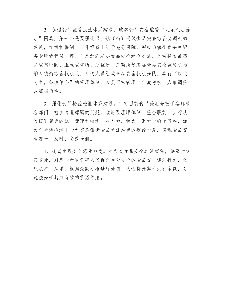 关于切实加强食品安全的几点建议_第3页