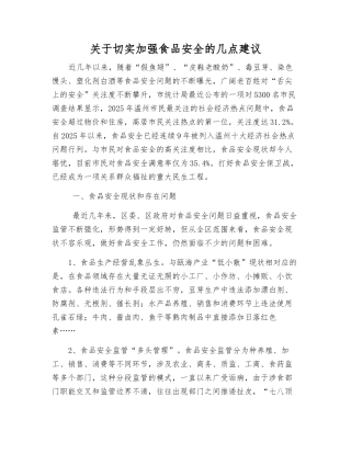 关于切实加强食品安全的几点建议