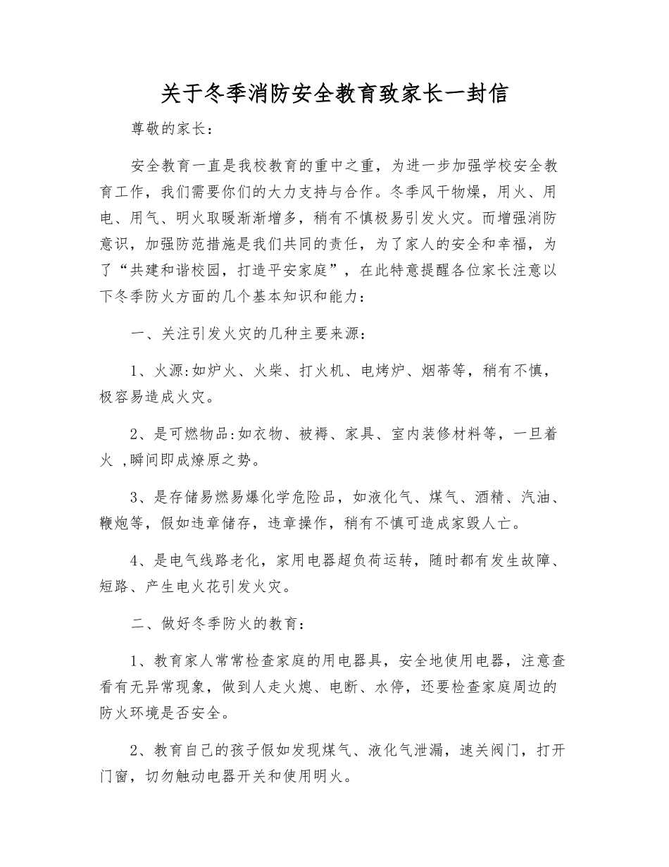 关于冬季消防安全教育致家长一封信_第1页