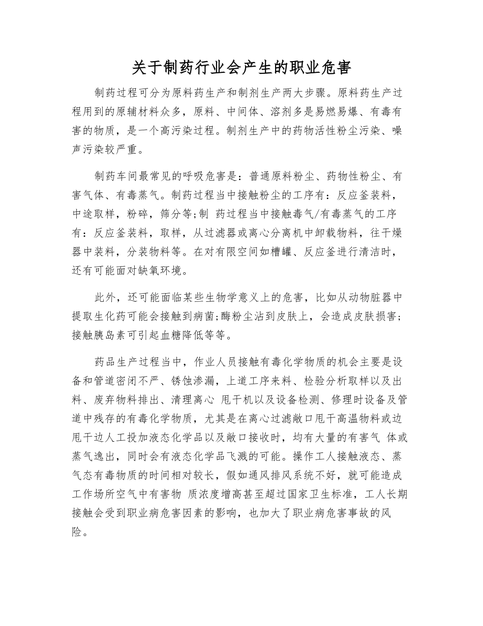 关于制药行业会产生的职业危害_第1页