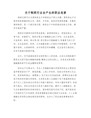 关于制药行业会产生的职业危害