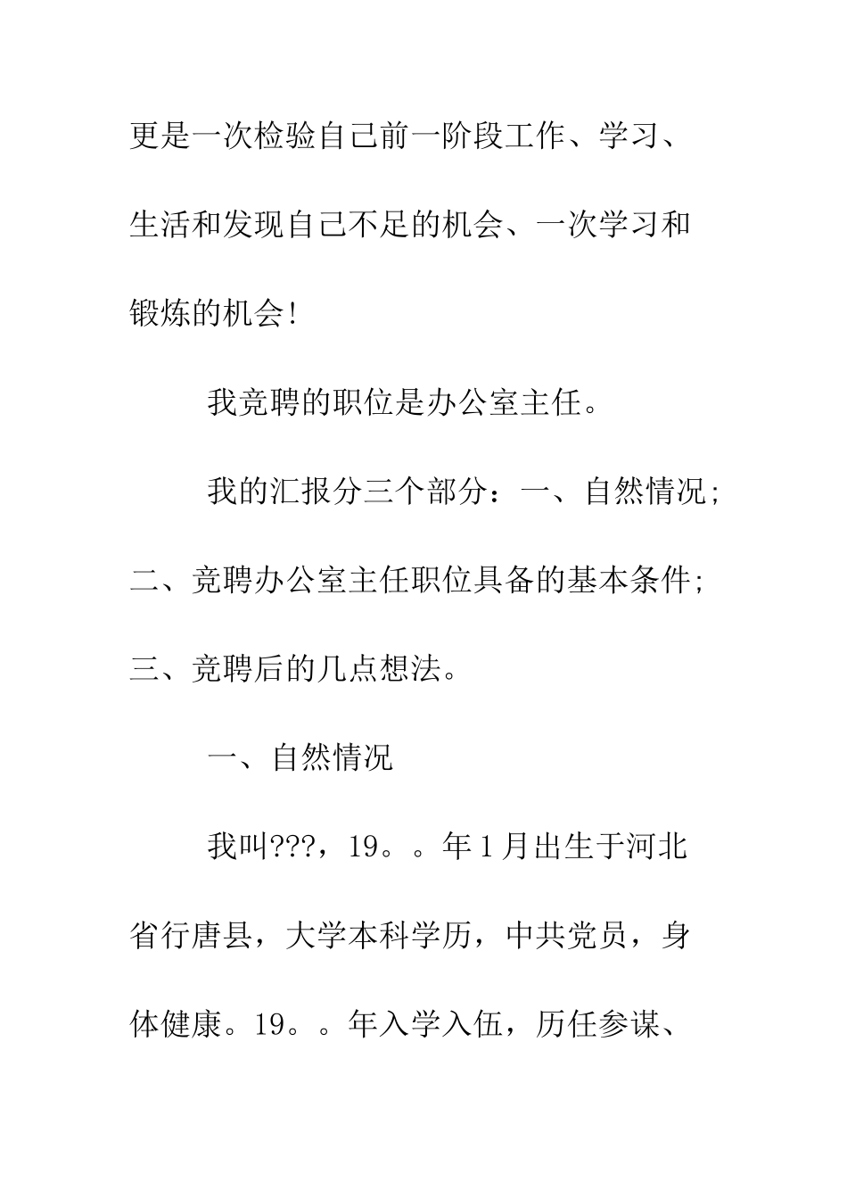 关于办公室主任的竞聘演讲稿--精编范文_第2页