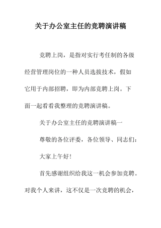 关于办公室主任的竞聘演讲稿--精编范文