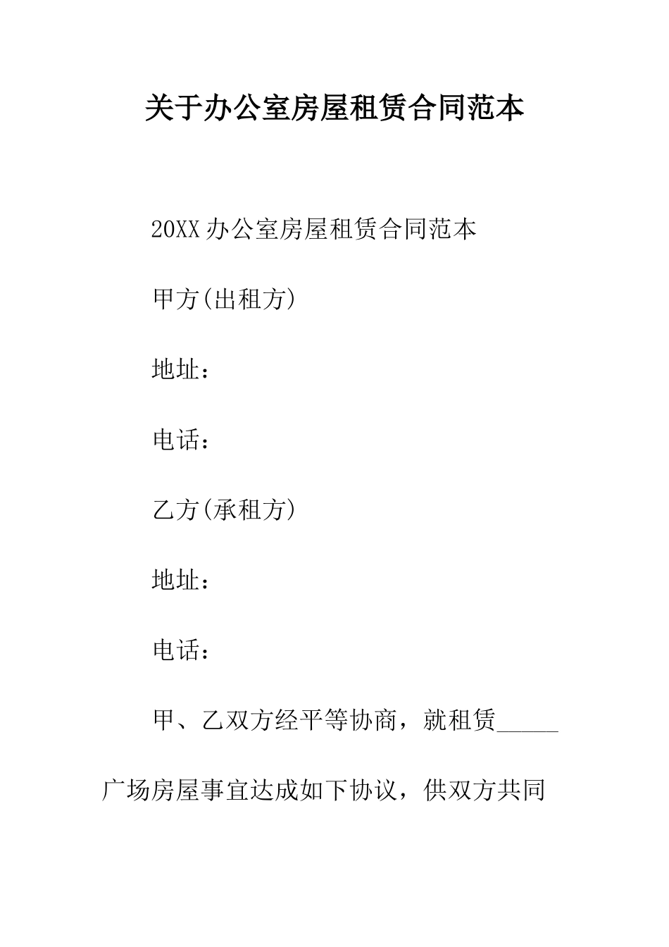 关于办公室房屋租赁合同范本--精编范文_第1页
