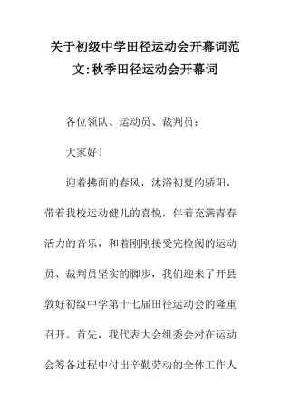 关于初级中学田径运动会开幕词范文-秋季田径运动会开幕词