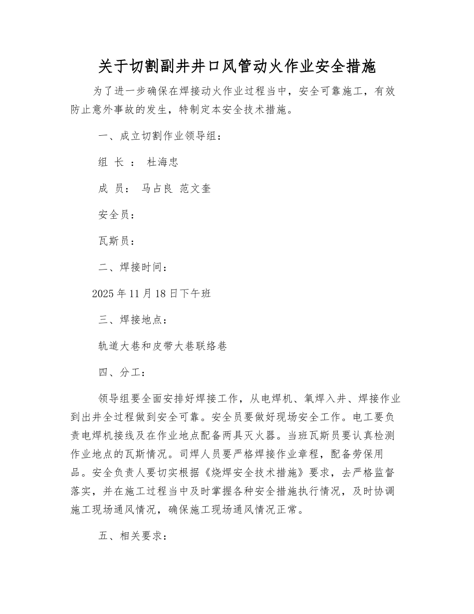 关于切割副井井口风管动火作业安全措施_第1页
