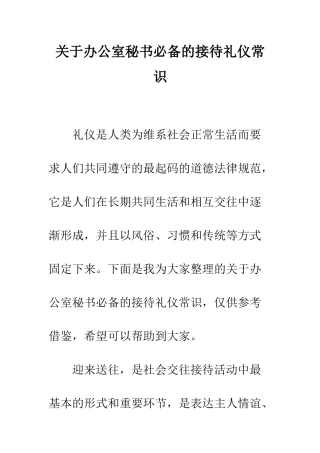 关于办公室秘书必备的接待礼仪常识--精编范文