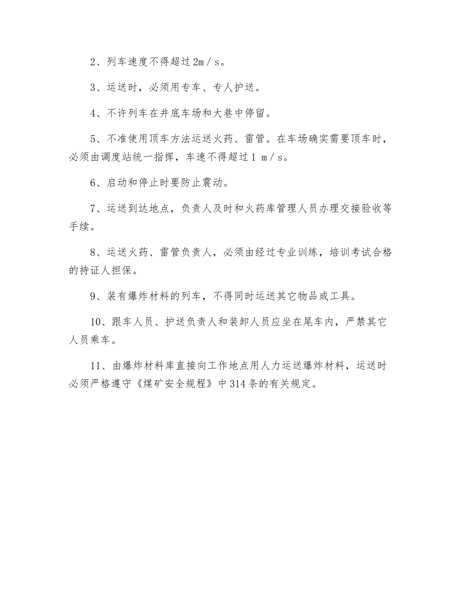 关于副井、石门大巷内运送爆炸材料的运输安全技术措施_第2页