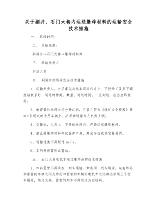 关于副井、石门大巷内运送爆炸材料的运输安全技术措施