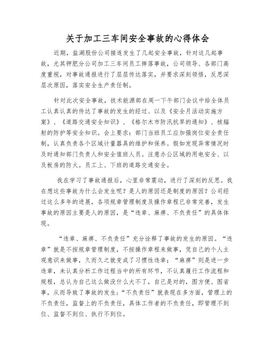 关于加工三车间安全事故的心得体会_第1页