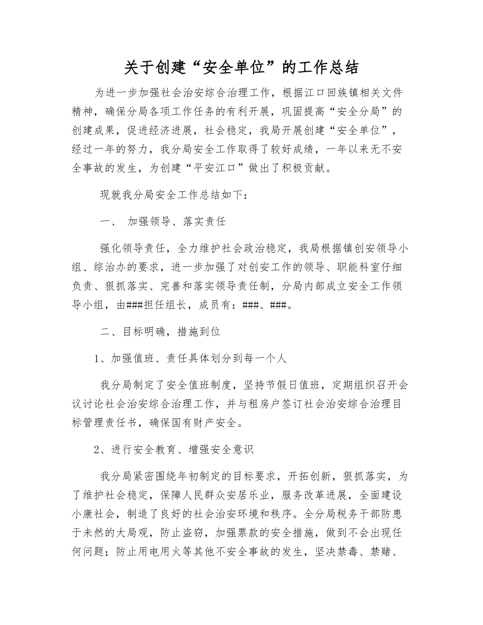 关于创建“安全单位”的工作总结_第1页