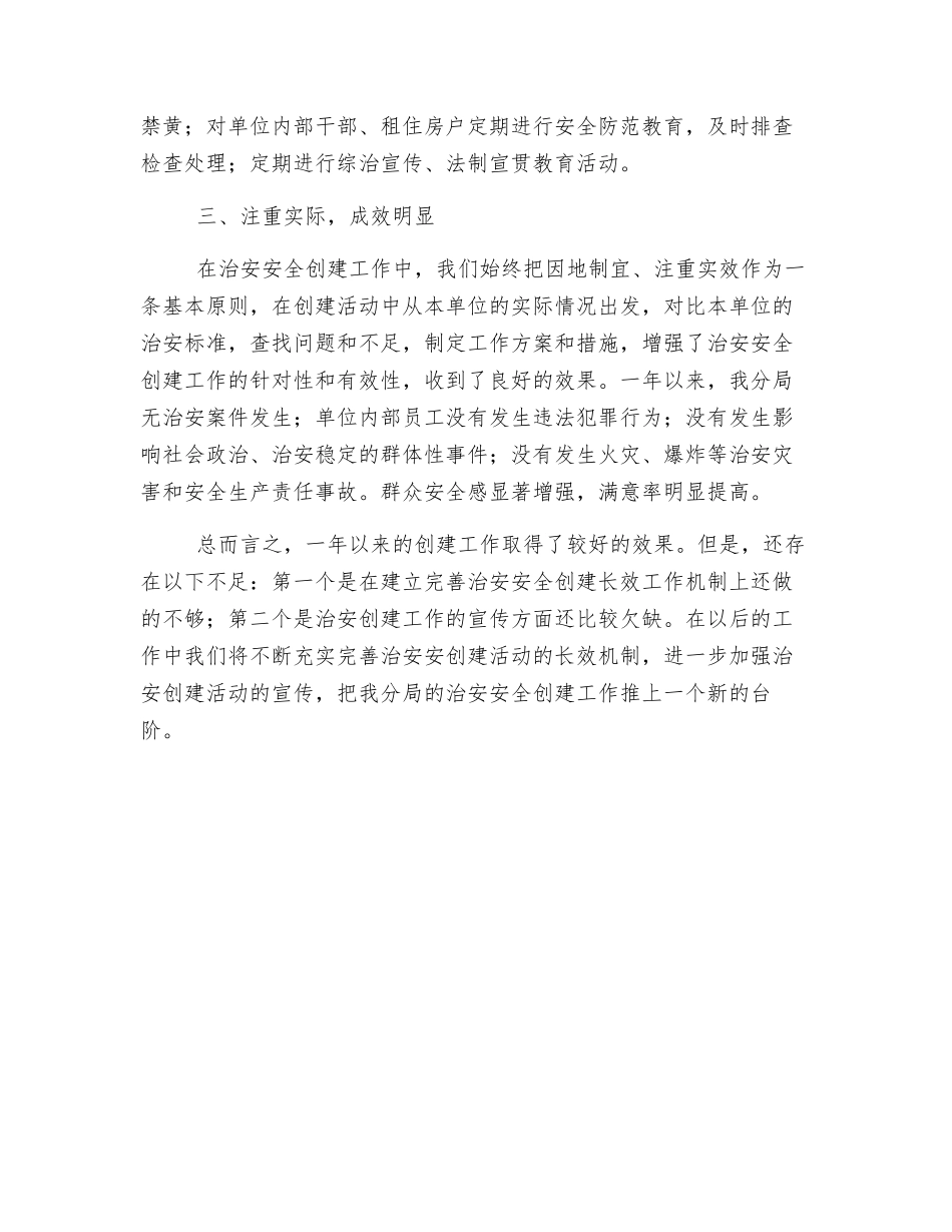 关于创建“安全单位”的工作总结_第2页