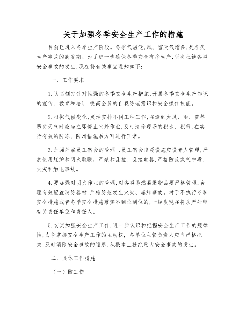 关于加强冬季安全生产工作的措施_第1页