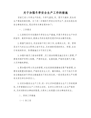 关于加强冬季安全生产工作的措施