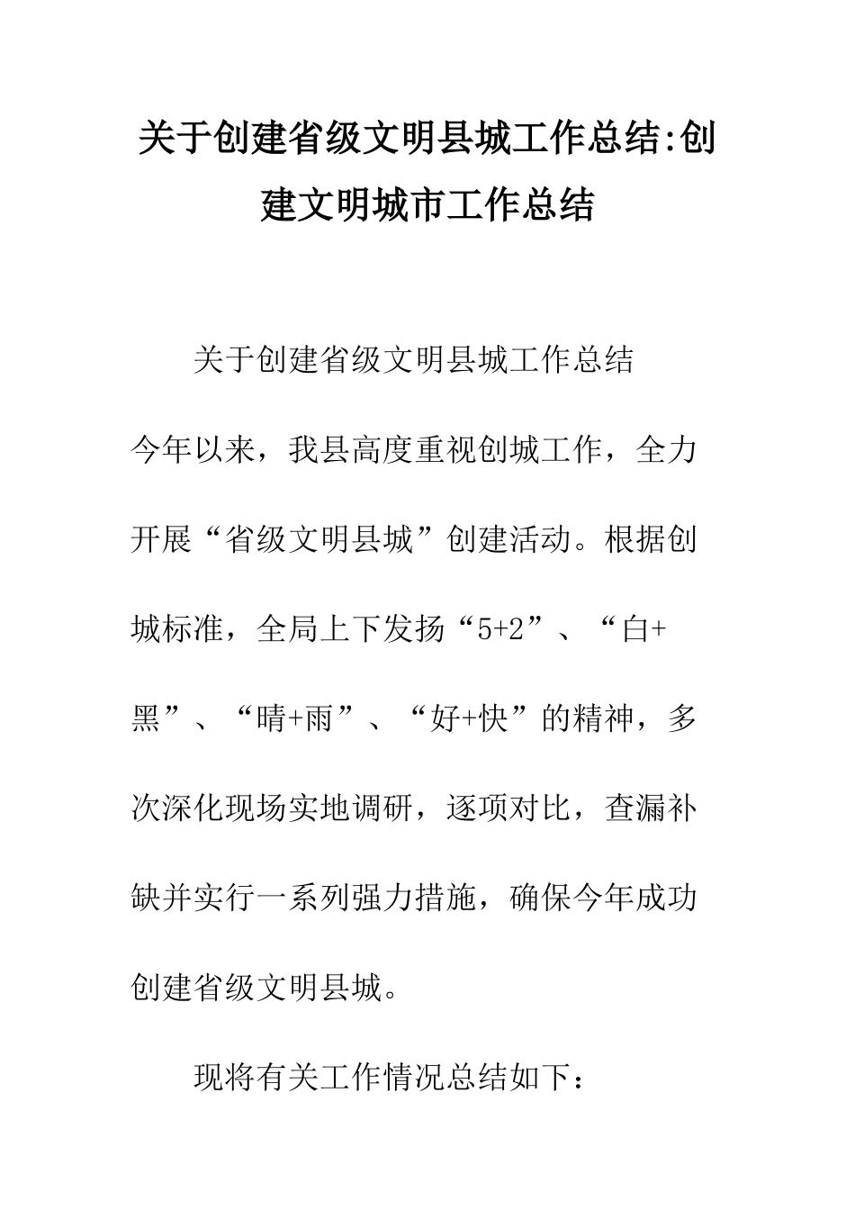 关于创建省级文明县城工作总结-创建文明城市工作总结_第1页