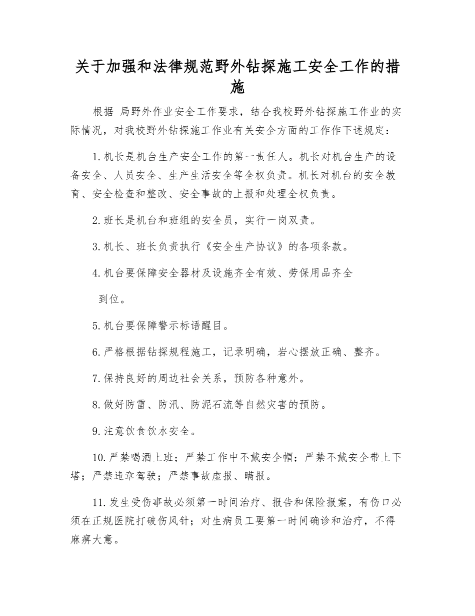 关于加强和规范野外钻探施工安全工作的措施_第1页