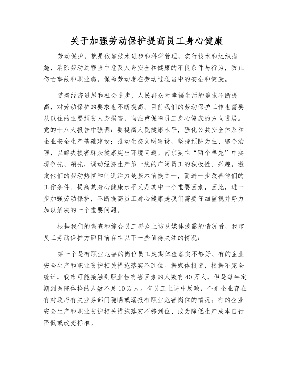 关于加强劳动保护提高职工身心健康_第1页