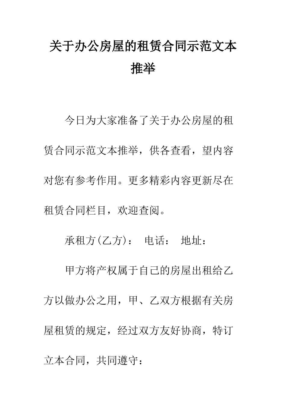 关于办公房屋的租赁合同示范文本推荐--精编范文_第1页