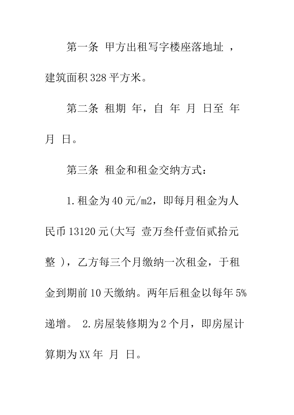 关于办公房屋的租赁合同示范文本推荐--精编范文_第2页