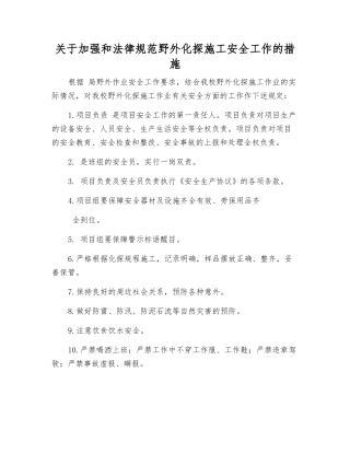 关于加强和规范野外化探施工安全工作的措施
