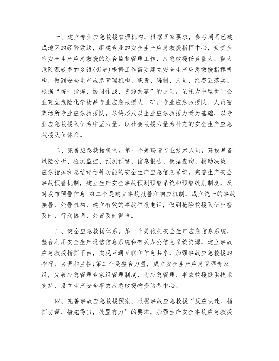 关于加强安全生产应急救援体系建设的建议_第2页