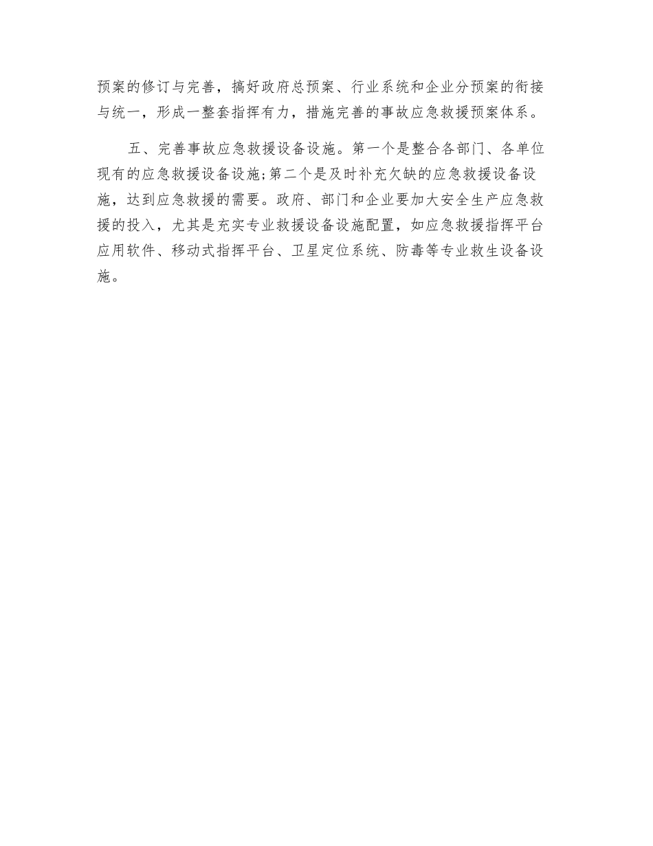 关于加强安全生产应急救援体系建设的建议_第3页