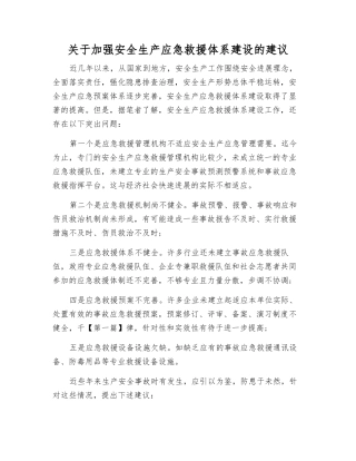 关于加强安全生产应急救援体系建设的建议