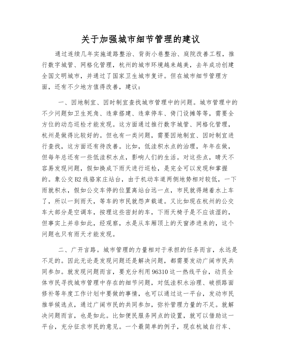 关于加强城市细节管理的建议_第1页