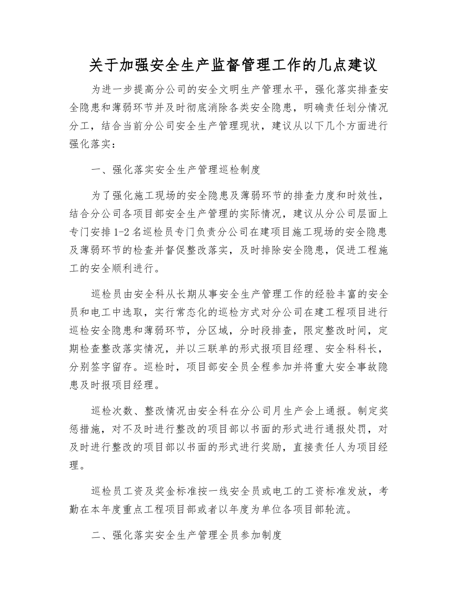 关于加强安全生产监督管理工作的几点建议_第1页