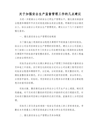 关于加强安全生产监督管理工作的几点建议