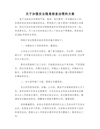 关于加强安全隐患排查治理的方案
