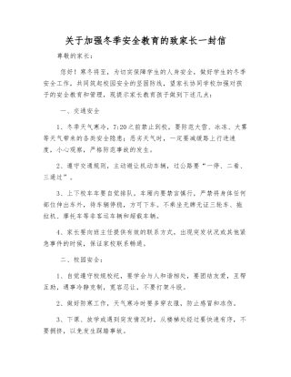 关于加强冬季安全教育的致家长一封信