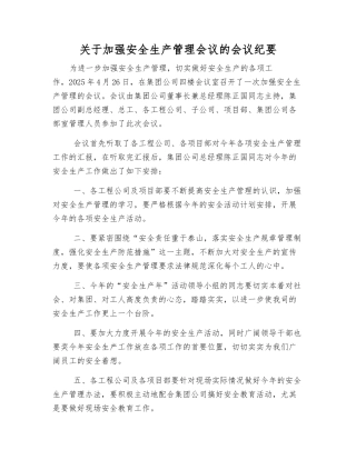 关于加强安全生产管理会议的会议纪要