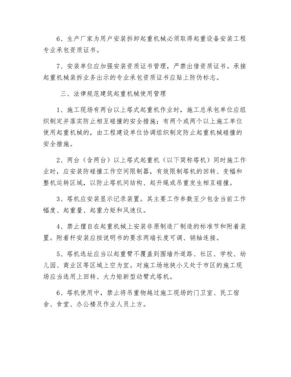 关于加强建筑起重机械租赁、安装拆卸和使用安全管理_第3页
