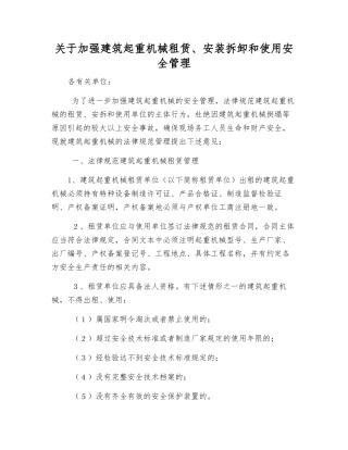 关于加强建筑起重机械租赁、安装拆卸和使用安全管理