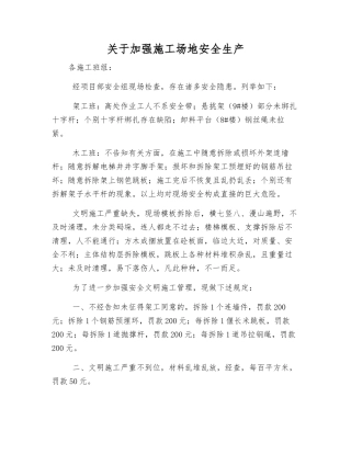 关于加强工地安全生产
